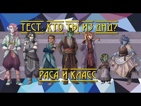 Видео: Тест: Кто ты из ДнД? Раса и Класс
