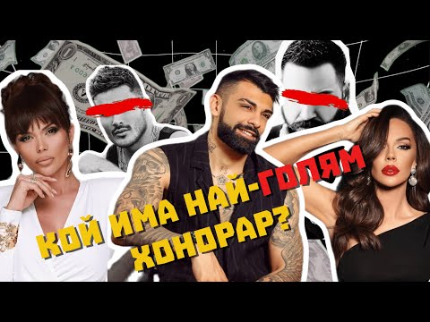 Видео: ИСТИНАТА за ХОНОРАРИТЕ на ЧАЛГА ИЗПЪЛНИТЕЛИТЕ!