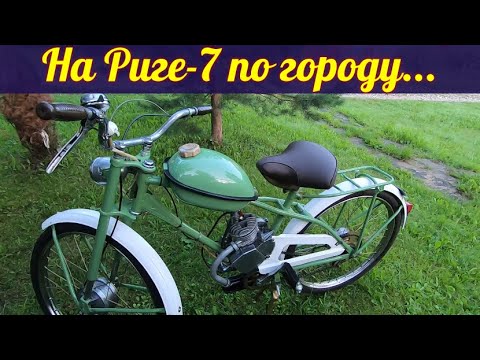 Видео: На мопеде Рига-7 по городу .