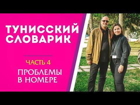 Видео: Говорим по-тунисски, часть 4: проблемы в номере. Лайфхаки для отпуска. Хаммамет, Тунис 2020