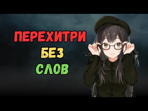 Видео: Как перехитрить женщин, не сказав ни слова | Стоицизм