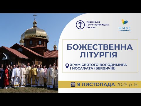 Видео: † Божественна Літургія онлайн | храм св. Володимира і Йосафата м. Бердичів  | 09.11.2025