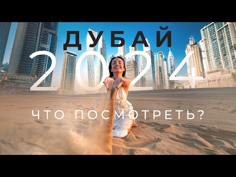 Видео: Куда сходить в Дубае 2024 ЦЕНЫ на Развлечения, Рестораны, Музеи #оаэ #лайфхаки