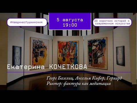 Видео: Георг Базелиц, Ансельм Кифер, Герхард Рихтер: фактура как медитация