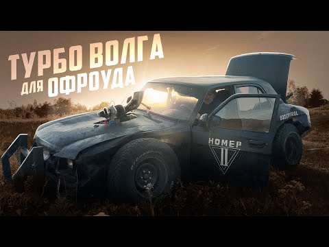 Видео: Волга с Турбиной от КАМАЗа для офроуда | ЗАКЛАЖАН