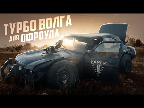 Видео: Волга с Турбиной от КАМАЗа для офроуда | ЗАКЛАЖАН