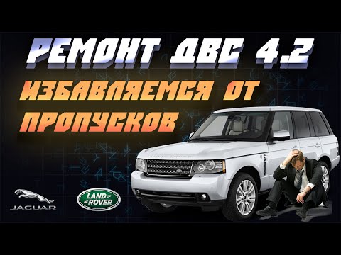 Видео: Троит? Регулировка клапанов на Рендж Ровер 4.2