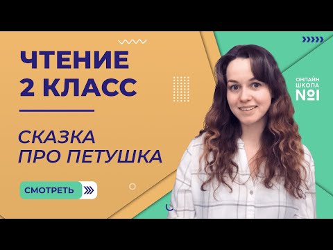 Видео: Сказка про петушка. Чтение 2 класс. Видеоурок 2.2