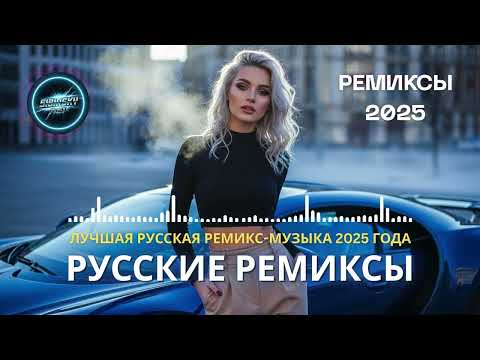 Видео: Русская Ремикс 2025 🔥 Новая Музыка Для Клуба и Машины | EDM Mix 2025
