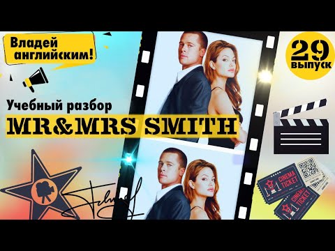 Видео: РАЗБОР фильма Mr & Mrs Smith. Часть 29. | Учим АНГЛИЙСКИЙ по ФИЛЬМАМ.