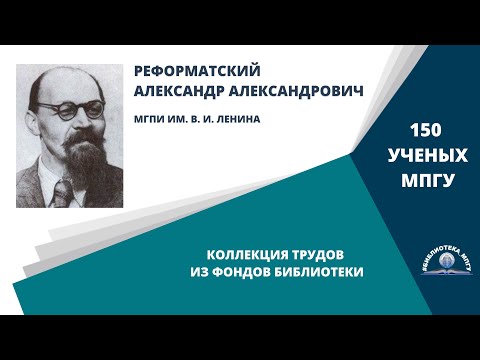 Видео: Профессор А.А.Реформатский. Проект "150 ученых МПГУ: труды из коллекции Библиотеки вуза"
