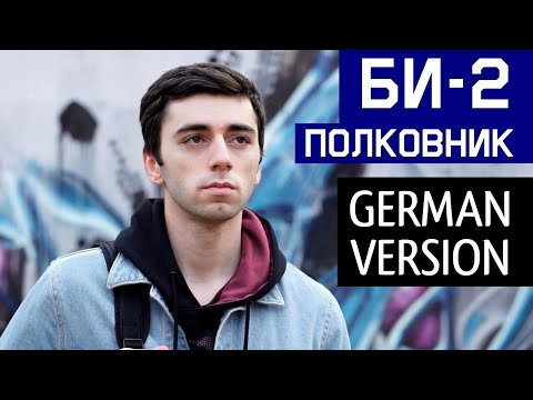 Видео: Би-2 - Полковнику никто не пишет (НА НЕМЕЦКОМ | GERMAN COVER)