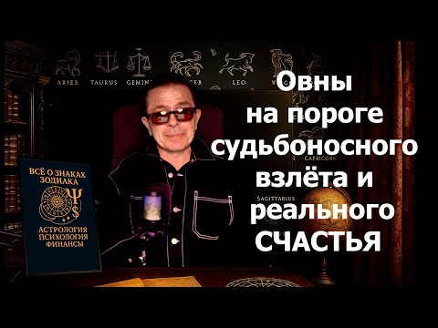 Видео: Овны потерявшие НАДЕЖДУ готовьтесь! Вход в лучший период жизни. 7 лет богатства, любви и удачи