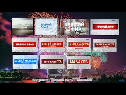 Видео: История заставок: Выпуск 10. Прямой эфир/Малахов