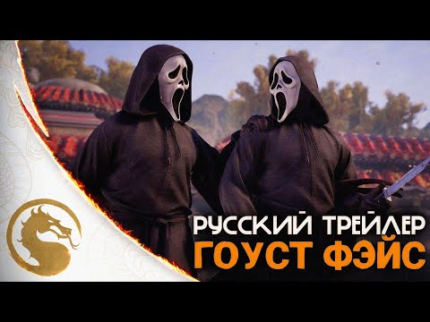 Видео: ГОУСТ ФЭЙС РУССКИЙ ТРЕЙЛЕР В MORTAL KOMBAT 1: KHAOS REIGNS