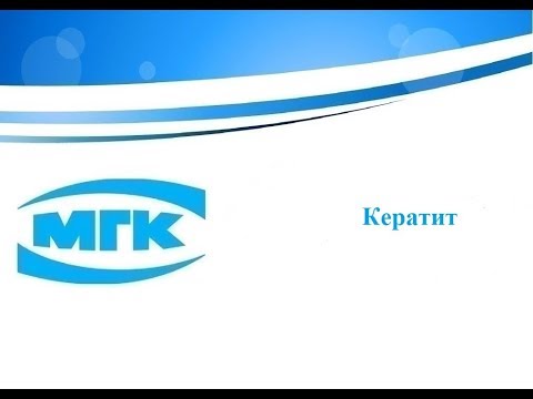 Видео: Кератит