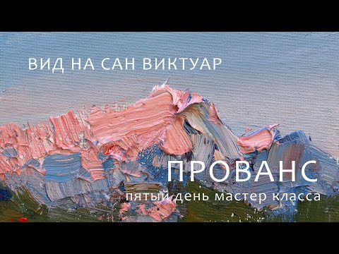 Видео: 1246 ПРОВАНС - ПЯТЫЙ ДЕНЬ МАСТЕР КЛАССА - ВИД НА САН ВИКТУАР_ художник Короленков