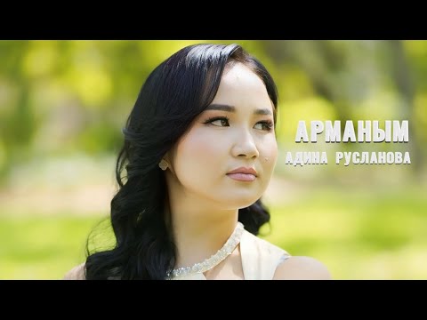 Видео: Адина Русланова-«Арманым» 2025 (Mood Video)  