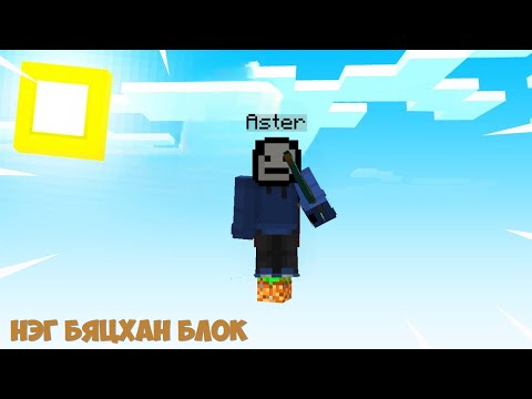 Видео: НЭГ БЯЦХАН БЛОК🔹 (MINECRAFT)