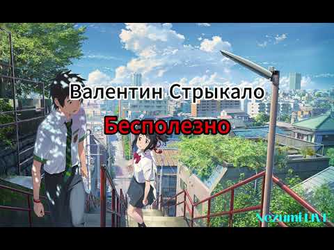 Видео: Валентин Стрыкало - Бесполезно (Lyrics,Текст)