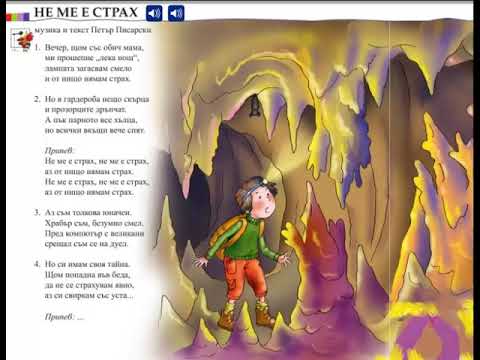 Видео: Не ме е страх - песен