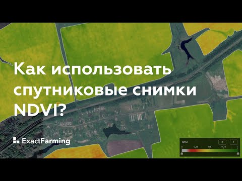 Видео: Как использовать спутниковые снимки NDVI?