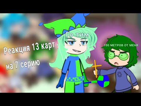 Видео: Реакция 13 карт на 7 серию |СПОЙЛЕРЫ!!| (описание!!)