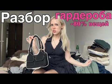 Видео: ИЗБАВИЛАСЬ ОТ 80% ГАРДЕРОБА