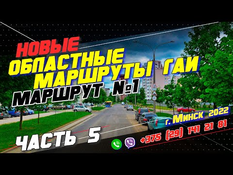 Видео: НОВЫЙ Областной Маршрут ГАИ №1 (часть 5) г. Минск 2022