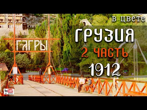 Видео: 1912. Грузия, Грандиозные, ЭПИЧНЫЕ фото!  (2 часть)