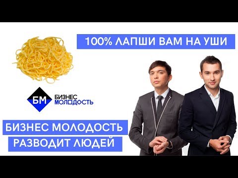 Видео: КАК БИЗНЕС МОЛОДОСТЬ РАЗВОДИТ ЛЮДЕЙ