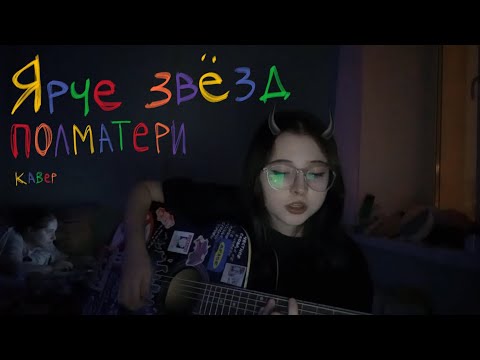 Видео: ЯРЧЕ ЗВЁЗД - ПОЛМАТЕРИ *кавер*