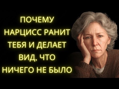 Видео: Причина Почему Нарцисс Ранит Тебя и Ведёт Себя Так Будто Ничего Не Произошло