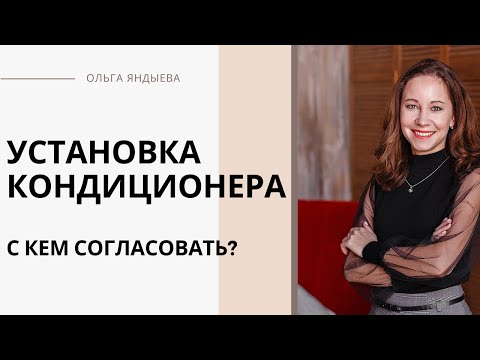 Видео: Установка кондиционера на фасаде МКД.