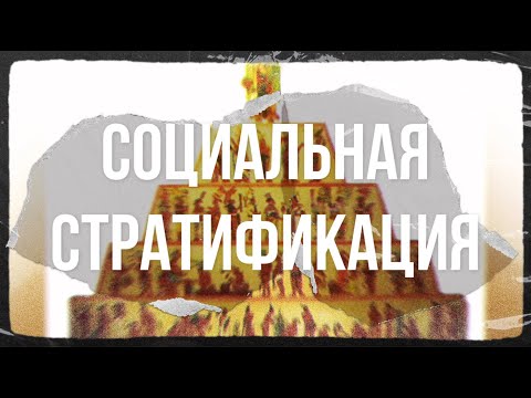 Видео: Сорокин: социальная стратификация