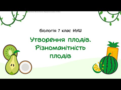 Видео: Біологія 7 клас НУШ Утворення плодів  Різноманітність плодів