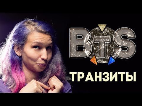 Видео: СТАФФ УРОК #12 Транзиты