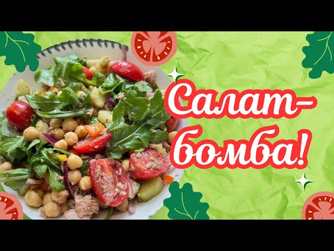 Видео: САЛАТ ИЗ НУТА И ТУНЦА, который вы БУДЕТЕ ГОТОВИТЬ КАЖДУЮ НЕДЕЛЮ 🌺 TUNA AND CHICKPEA SALAD 🌺@Amond 