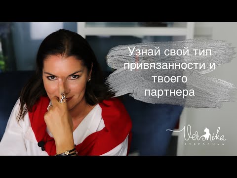 Видео: ТИПЫ ПРИВЯЗАННОСТИ: Надежный, Отвергающий, Тревожный, Тревожно - избегающий