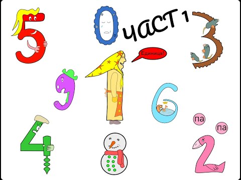 Видео: Тайният живот на цифрите! цифрите от 1 до 4 с упражнение