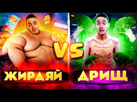 Видео: ЖИРДЯЙ VS ДРИЩ/ ВСЕ СЕРИИ