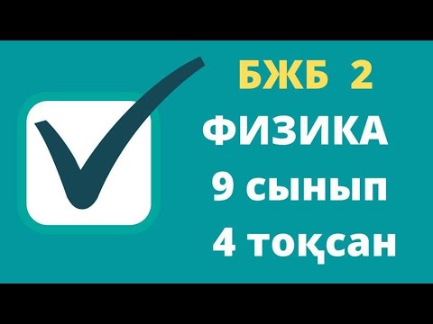Видео: 9 сынып БЖБ 2 «Атом ядросы» бөлімі бойынша жиынтық бағалау 4тоқсан