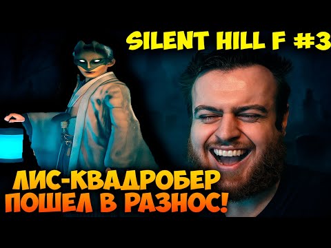 Видео: ЛИС-КВАДРОБЕР ПОШЁЛ В РАЗНОС 🦊 Silent Hill f #3 Прохождение