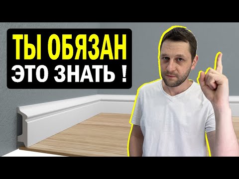 Видео: ВСЕ про интерьерный плинтус! Какие виды бывают. Все плюсы и минусы. Рекомендации архитектора.