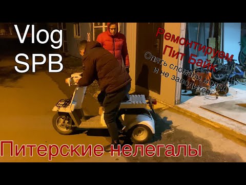 Видео: Влог из Питера ремонтируем Пит байк YCF  Vlog Катаем на Slider Honda Gyro