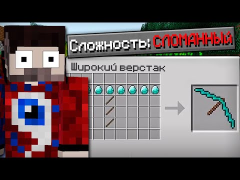 Видео: 😱Как пройти майнкрафт на сломанной сложности?