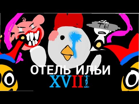 Видео: Отель Ильи 17-18 official trailer