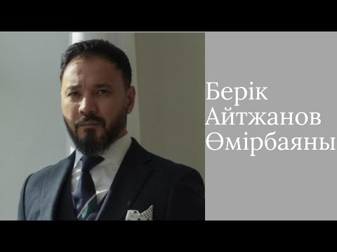 Видео: Берік Айтжановтың өмір баяны,мансабы