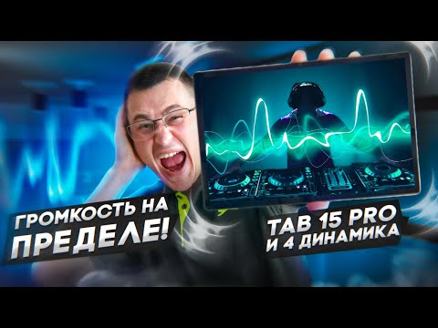 Видео: 4 Динамика и Крутой экран! Бюджетный планшет Blackview Tab 15 Pro 8+256 ГБ на Androis 13