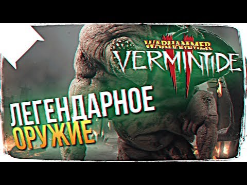 Видео: ЛЕГЕНДАРНОЕ ОРУЖИЕ WARHAMMER VERMINTIDE 2 🐭 WARHAMMER VERMINTIDE 2 ПРОХОЖДЕНИЕ НА РУССКОМ 4